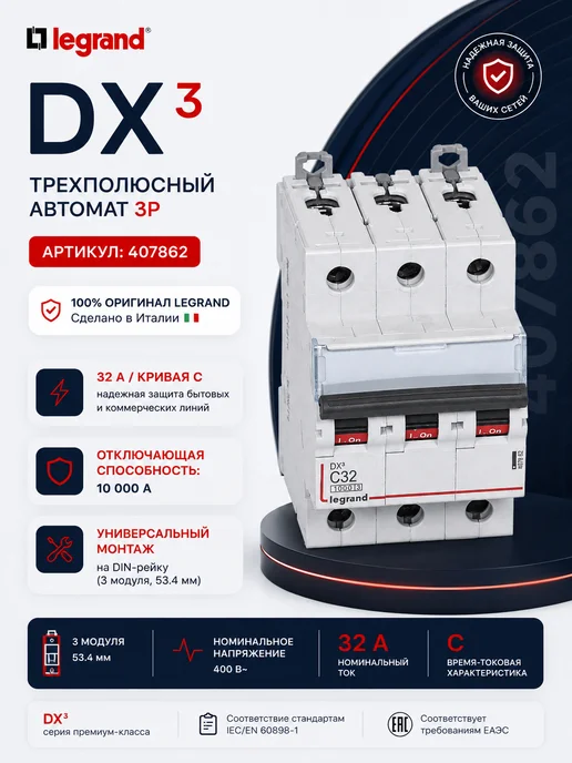 Legrand Автоматический выключатель DX3 3P C32 407862, серый