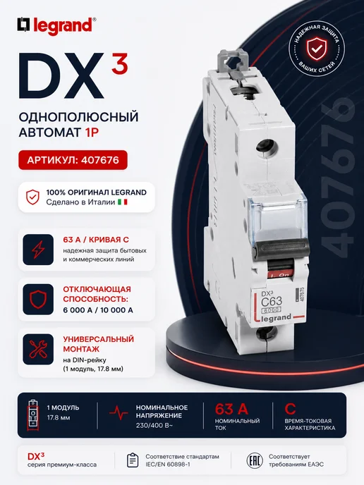 Legrand Автоматический выключатель DX3 1P C63 407676, серый
