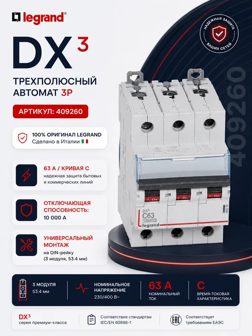 Legrand Автоматический выключатель DX3 3P C63 409260, серый