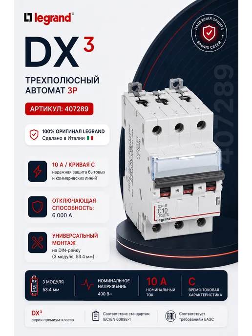Legrand Автоматический выключатель DX3-E 3P C10 407289, серый