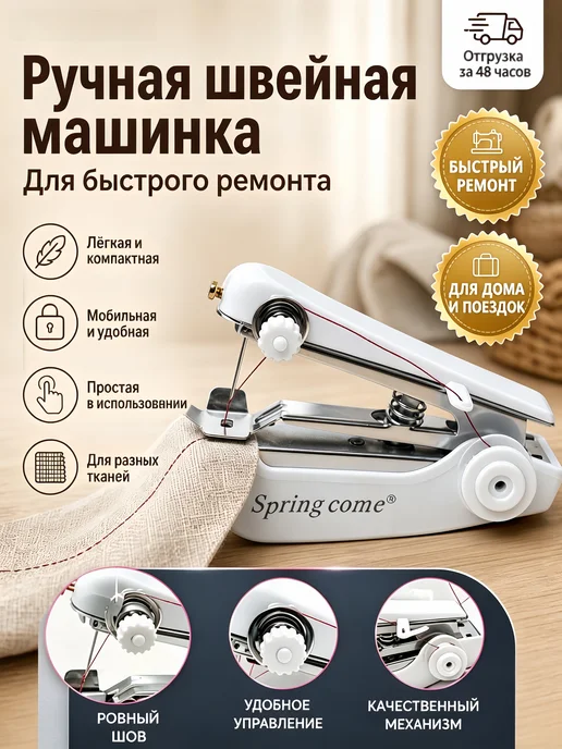 Ручная швейная машинка мини, вариант