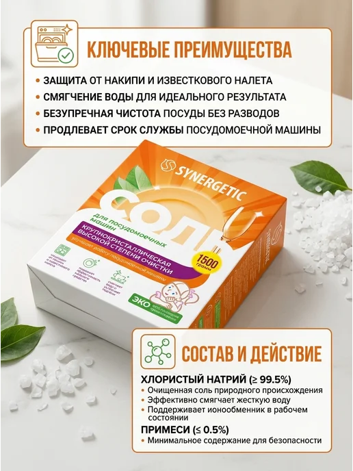 SYNERGETIC Соль для ПММ от накипи 1500 г, 1,5 кг, фото 2