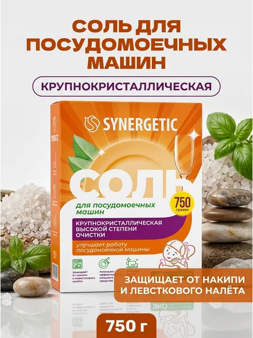 SYNERGETIC Соль для ПММ от накипи 1500 г, 750 г