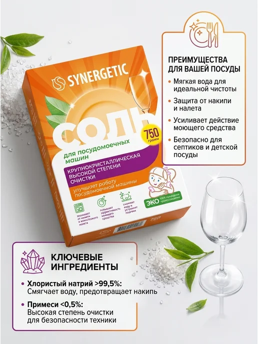 SYNERGETIC Соль для ПММ от накипи 1500 г, 750 г, фото 2