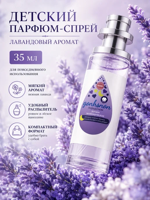 Детская туалетная вода 35 мл мягкий аромат лаванды в подарок, 35 мл
