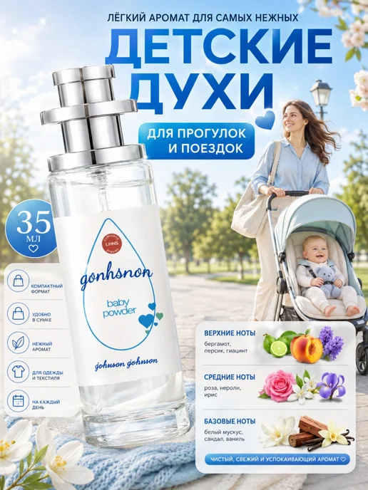 Парфюм для мальчика 3+ лет 35 мл легкий пудровый аромат, 35 мл