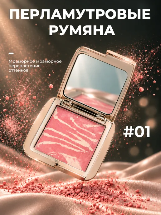 PrettyGirl Перламутровые румяна для лица мраморные 01, 4,5 г, 4,5 г