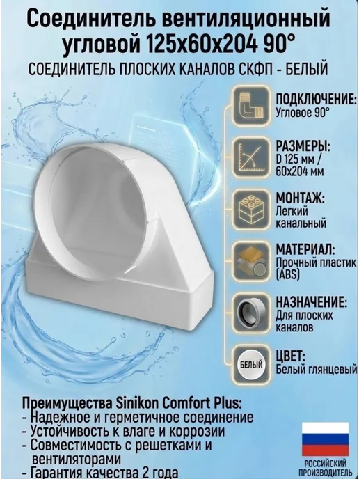 Соединитель вентиляционный угловой 125х60х204 90, 60x204