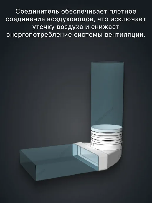 Соединитель вентиляционный угловой 125х60х204 90, 60x204, фото 4
