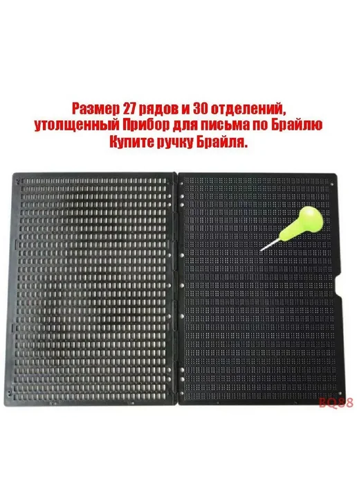 Прибор для письма Брайля 27 строк 30 квадратов Черный, черный