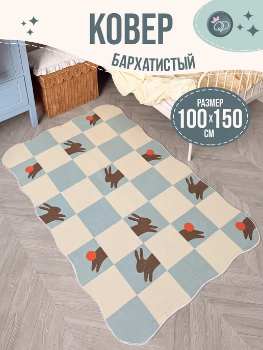 Queen Decor Ковер в детскую комнату 100х150 см Клетка, 100x150 см