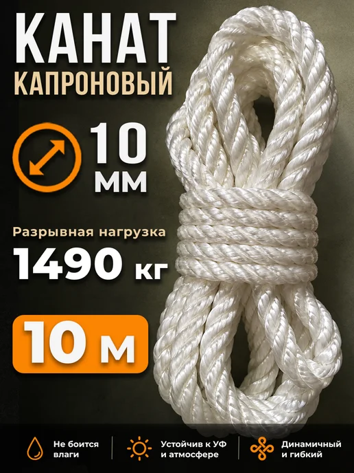 КАВЕНИТ Канат капроновый 10 мм 10 м для крепления грузов и лодок, 10 м