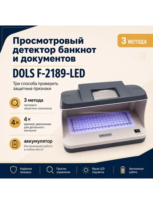 DOLS Мультивалютный детектор для проверки купюр ДОЛС Ф2189 (LED), вариант