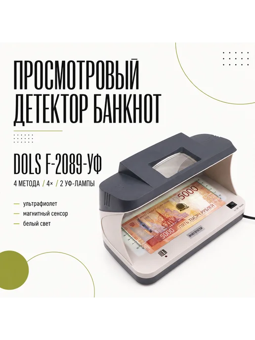 DOLS Детектор подлинности банкнот, денег и валюты ДОЛС ПРО-УФ2089, вариант