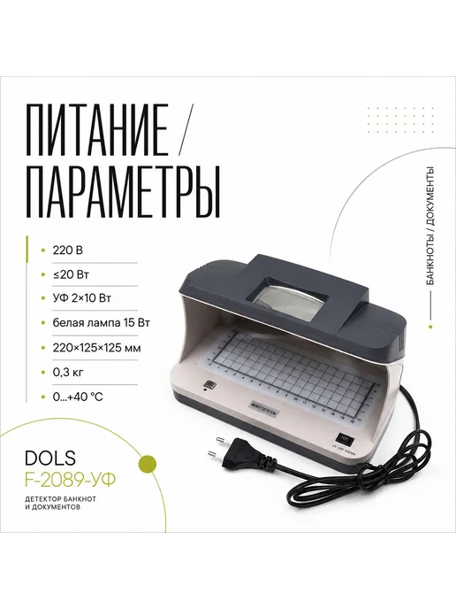 DOLS Детектор подлинности банкнот, денег и валюты ДОЛС ПРО-УФ2089, вариант, фото 4