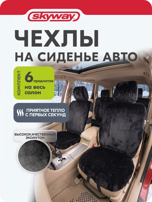 SKYWAY Чехлы на сиденья автомобиля универсальные, 6 шт