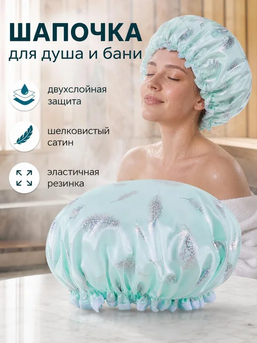 Шапочка для душа сатиновая мятная с перьями, вариант