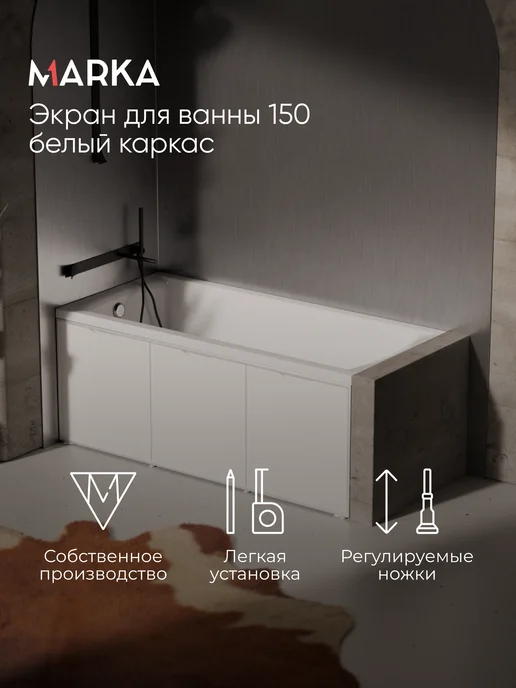 1Марка Экран для ванны 150 см Белый, 02гл15бб, белый