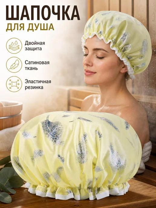 Шапочка для душа многоразовая водонепроницаемая с перьями, вариант