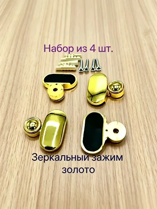 Зеркалодержатель.2 комплекта, 4 шт