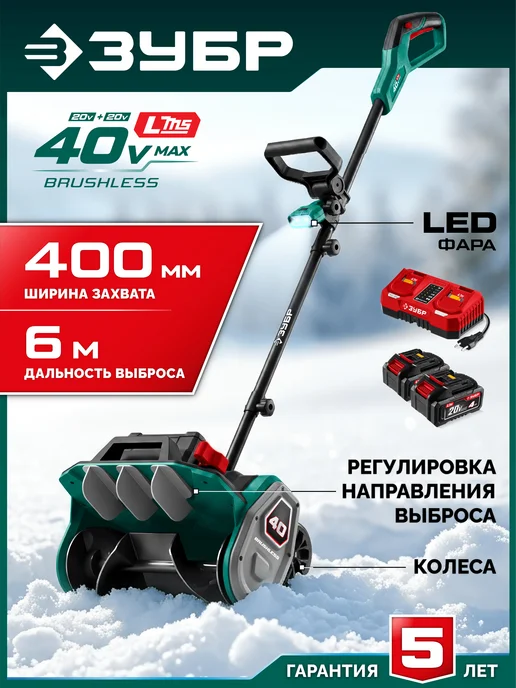 ЗУБР Аккумуляторный снегоуборщик 33 см СЛА-33-41, 40 см, 40-42