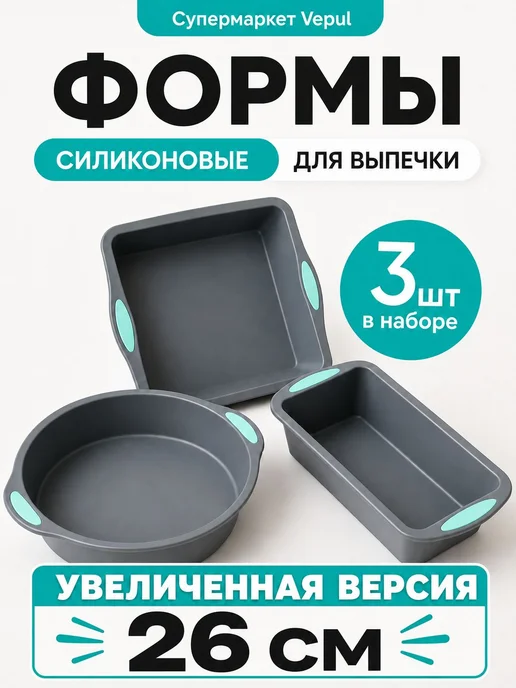 Форма для запекания 26 см x 26 см 3 шт, 3 шт
