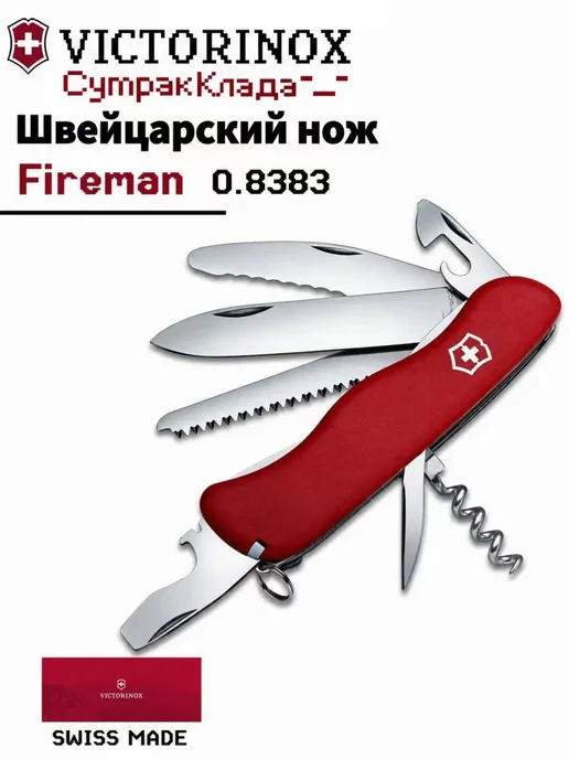 Швейцарский нож Fireman 0.8383 13 функций 111 мм, красный