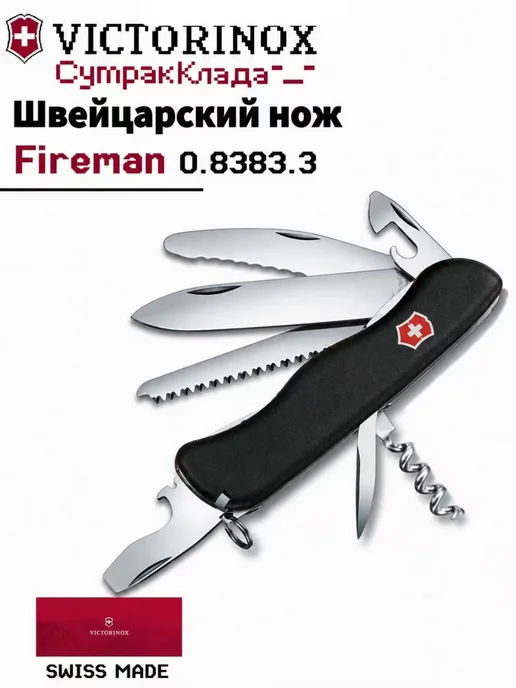 Швейцарский нож Fireman 0.8383 13 функций 111 мм, черный