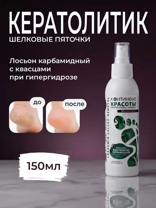 Континент Красоты Кератолитик карбамидный с мочевиной при гипергидрозе 150 мл, 150 мл