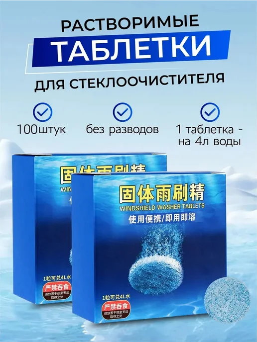 Жидкость стеклоомывателя Таблетки до +1°C 4 л 100 шт, 4 л, 100 шт