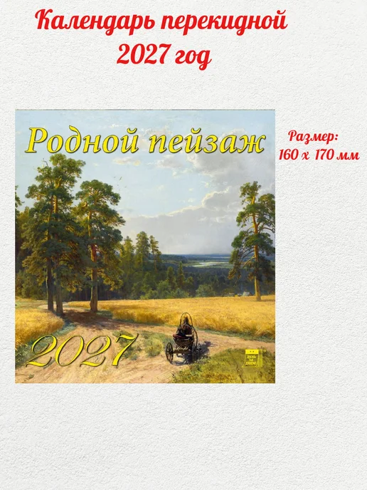 ДЕНЬ ЗА ДНЕМ Календарь на 2027 год "Родной пейзаж" 160х170 мм, 160x170 мм