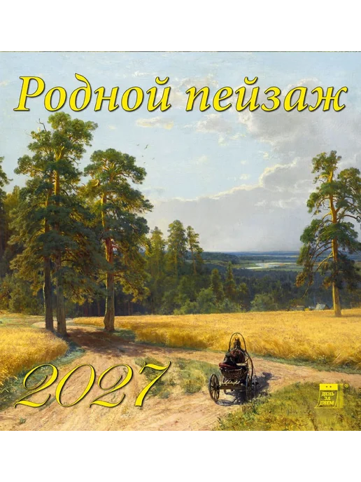 ДЕНЬ ЗА ДНЕМ Календарь на 2027 год "Родной пейзаж" 160х170 мм, 160x170 мм, фото 3