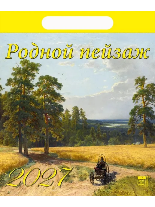 ДЕНЬ ЗА ДНЕМ Календарь на 2027 год "Родной пейзаж" 160х170 мм, 160x170 мм, фото 5
