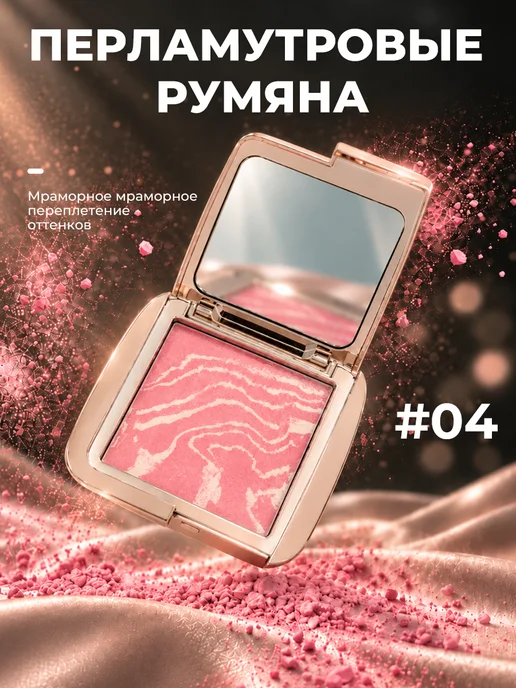 PrettyGirl Перламутровые румяна для лица мраморные 04, 4,5 г, 4,5 г
