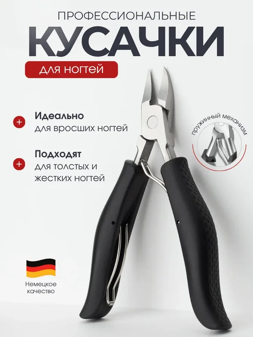 MOFY Кусачки педикюрные для ногтей толстых, черный