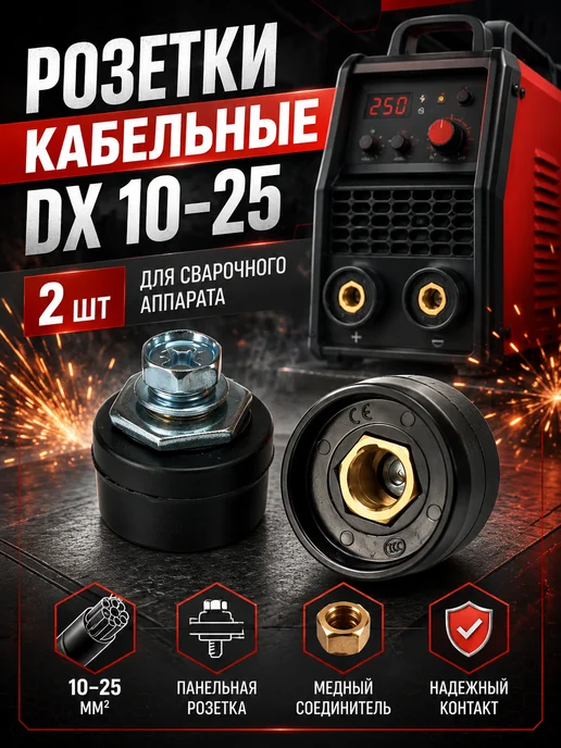 Калибр Разъемы панельные DX 10-25 для сварочных кабелей 2 шт, 2 шт