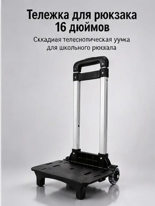 Складная тележка для рюкзака на колесах, вариант, фото 3