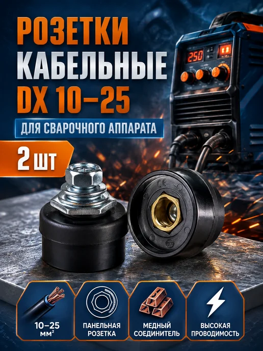 Калибр Розетки для сварочного аппарата DX 10-25 2шт, 2 шт