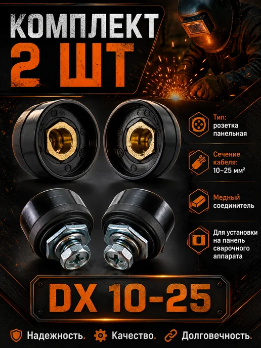 Калибр Розетки для сварочного аппарата DX 10-25 2шт, 2 шт, фото 2