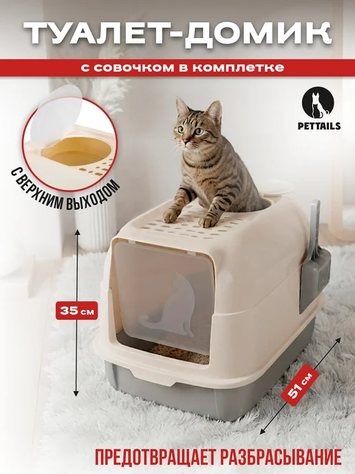PetTails Туалет для кошек, лоток закрытый для кошки большой 51*35*h35, 51x35