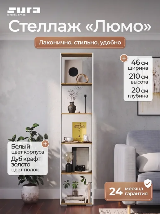 Сурская мебель Стеллаж открытый Люмо СТЛ 01, 46х210х20 см, дуб крафт белый, 46x210x20 см