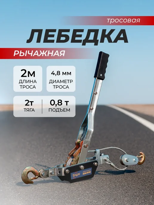 Лебедка ручная механическая рычажная с тросом, вариант, фото 2