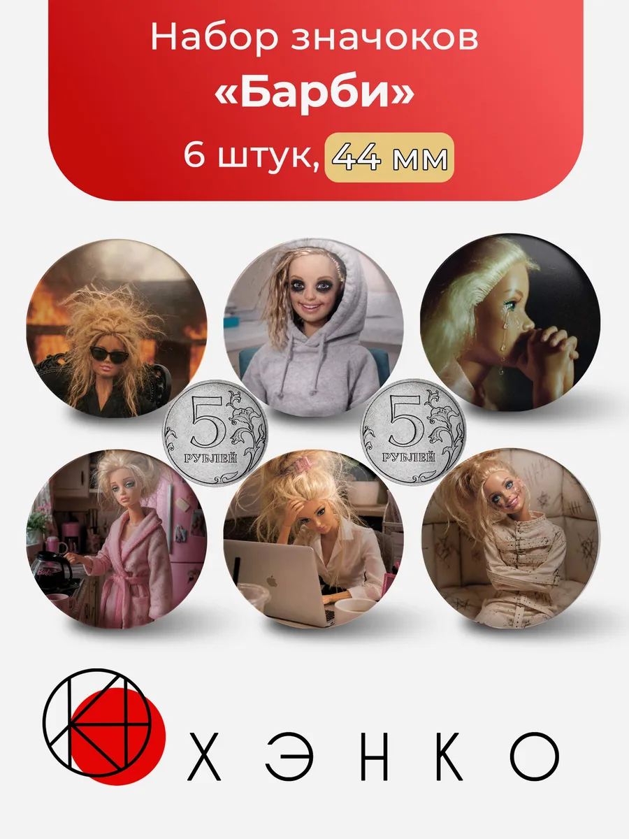 Значки Барби