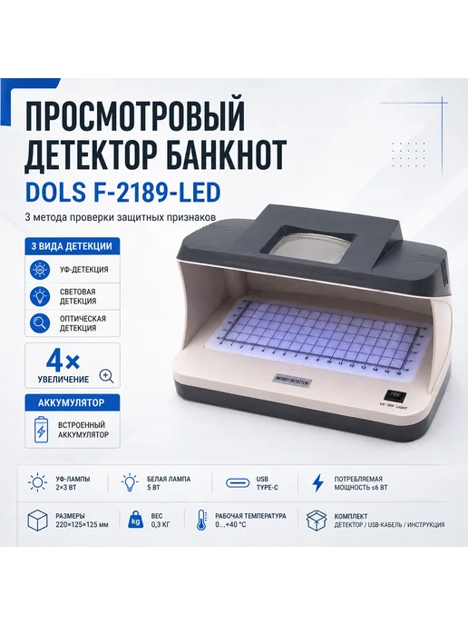 DOLS Мультивалютный детектор для проверки банкнот LED 2189F, вариант