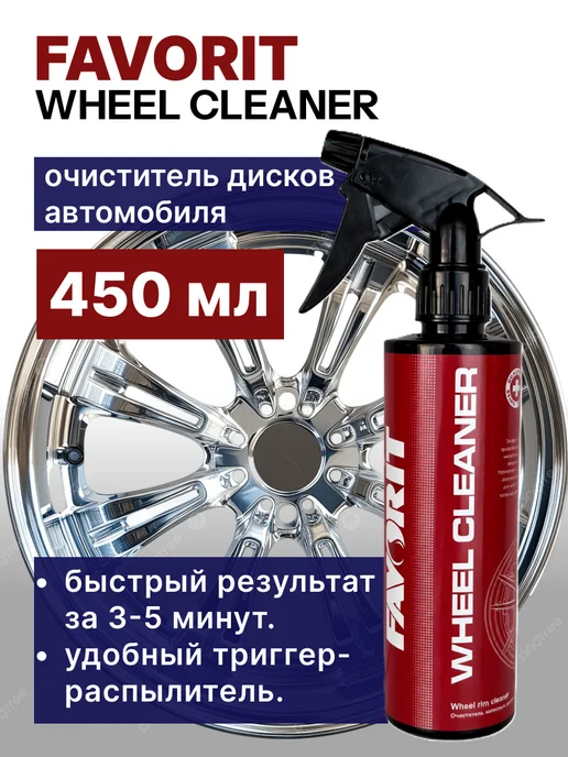FAVORIT Очиститель дисков автомобиля Wheel Cleaner, 450мл, 450 мл