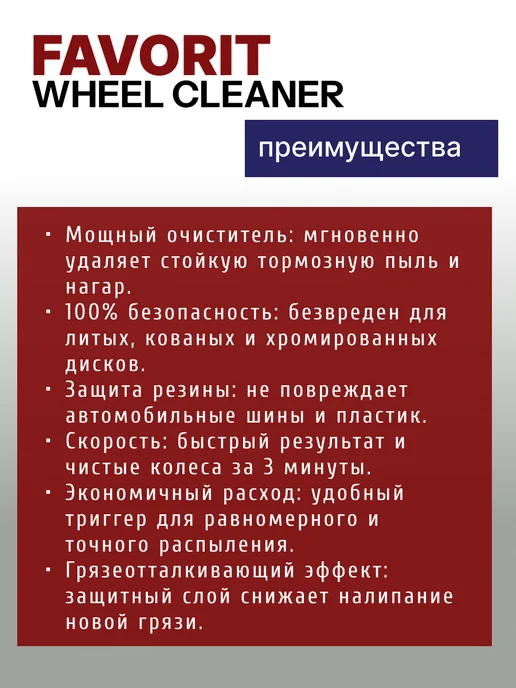 FAVORIT Очиститель дисков автомобиля Wheel Cleaner, 450мл, 450 мл, фото 2