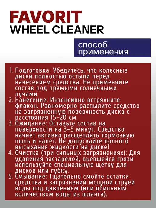 FAVORIT Очиститель дисков автомобиля Wheel Cleaner, 450мл, 450 мл, фото 3