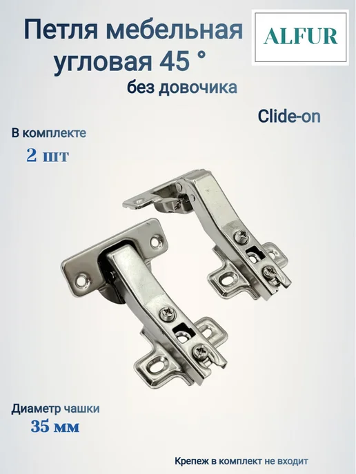 ALFUR Петля мебельная угловая 45 градусов без доводчика, серый