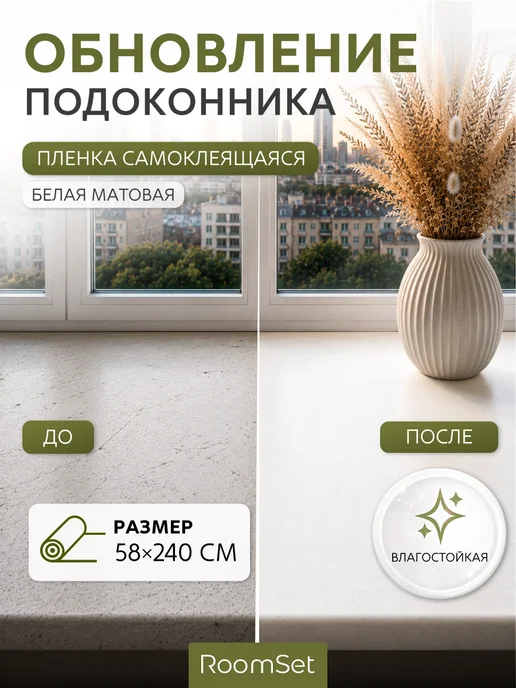 RoomSet Интерьерные наклейки на подоконник и окно, белый