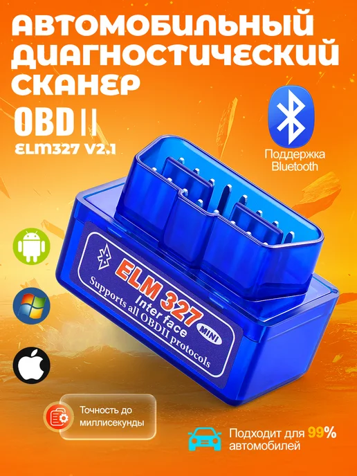 Автосканер для диагностики автомобиля ELM327 v2.1 OBD 2, синий